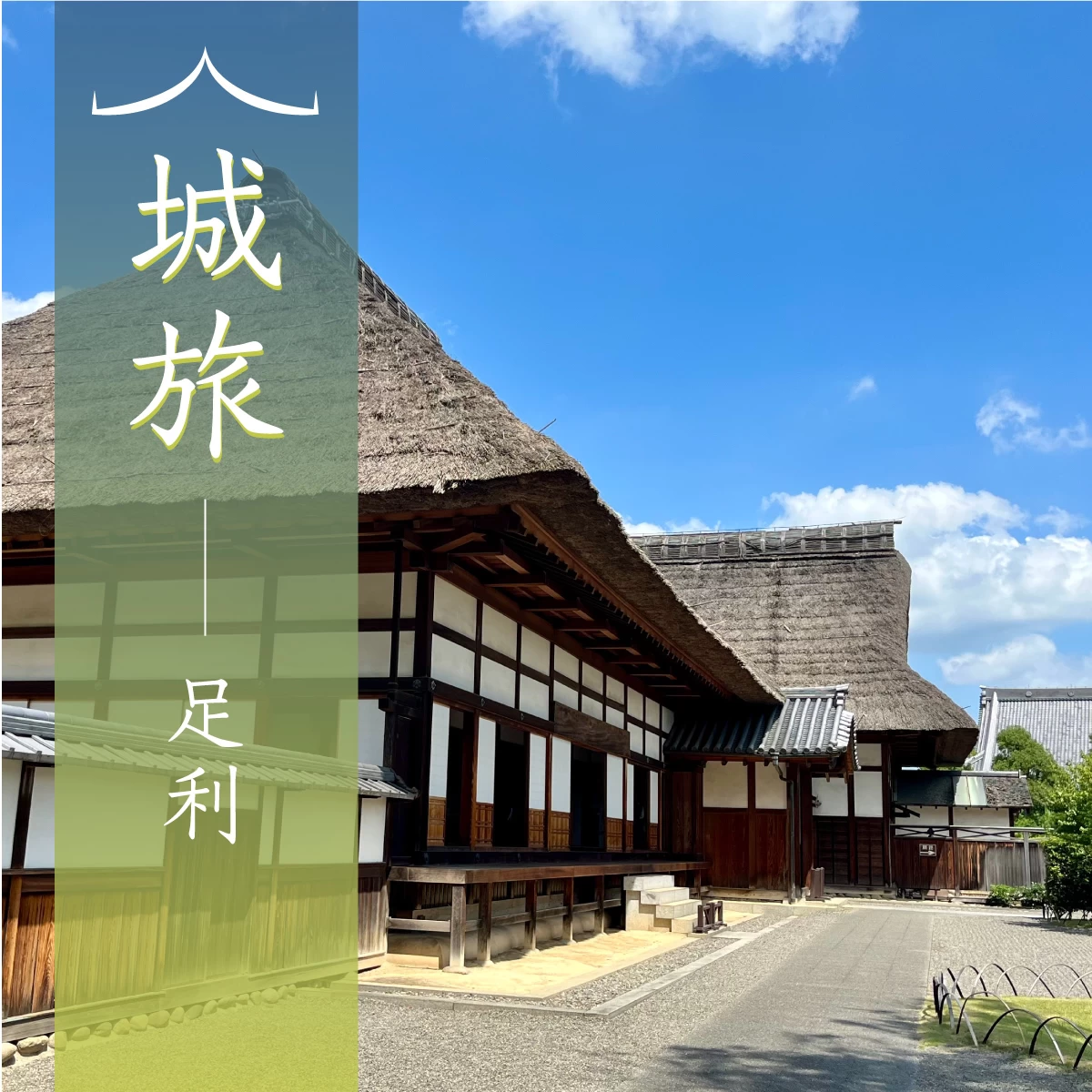 栃木・足利で日帰り歴史旅　日本最古の学校や足利氏館跡へ