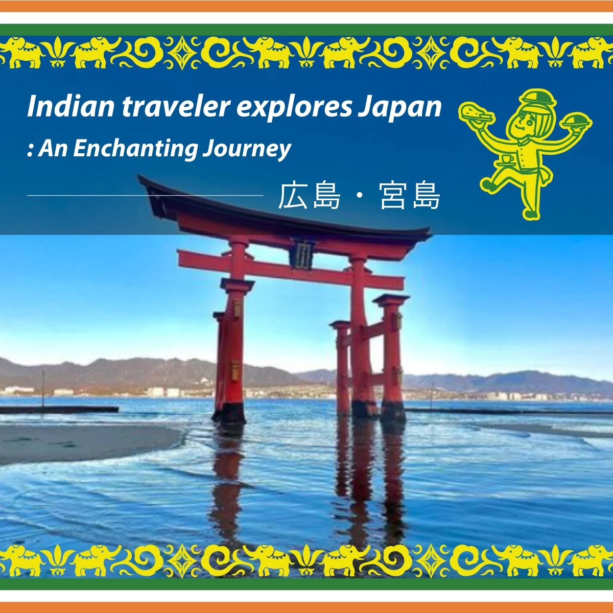 広島で日本の歴史文化を学ぶ1泊2日旅　厳島神社や原爆ドームへ