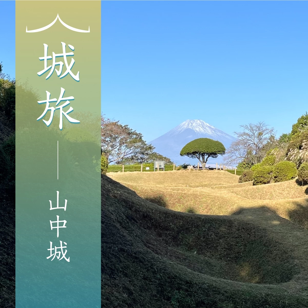 箱根～三島の史跡を訪ねて。日帰り旅行で山中城や温泉へ！
