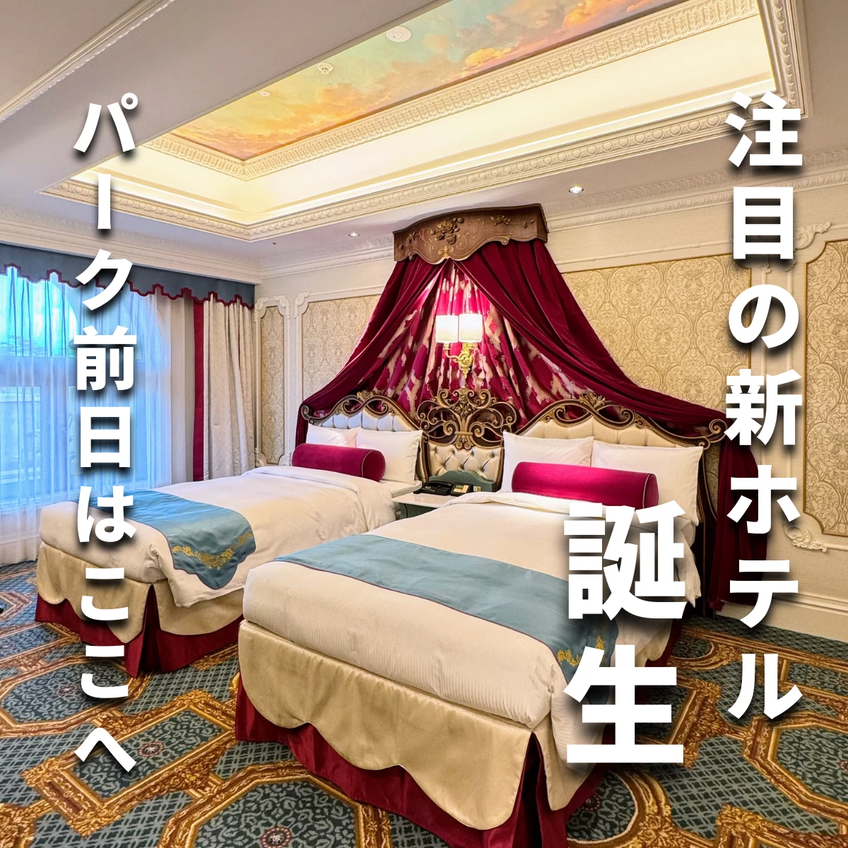 東京ディズニーシーのファンタジースプリングスホテルに宿泊！