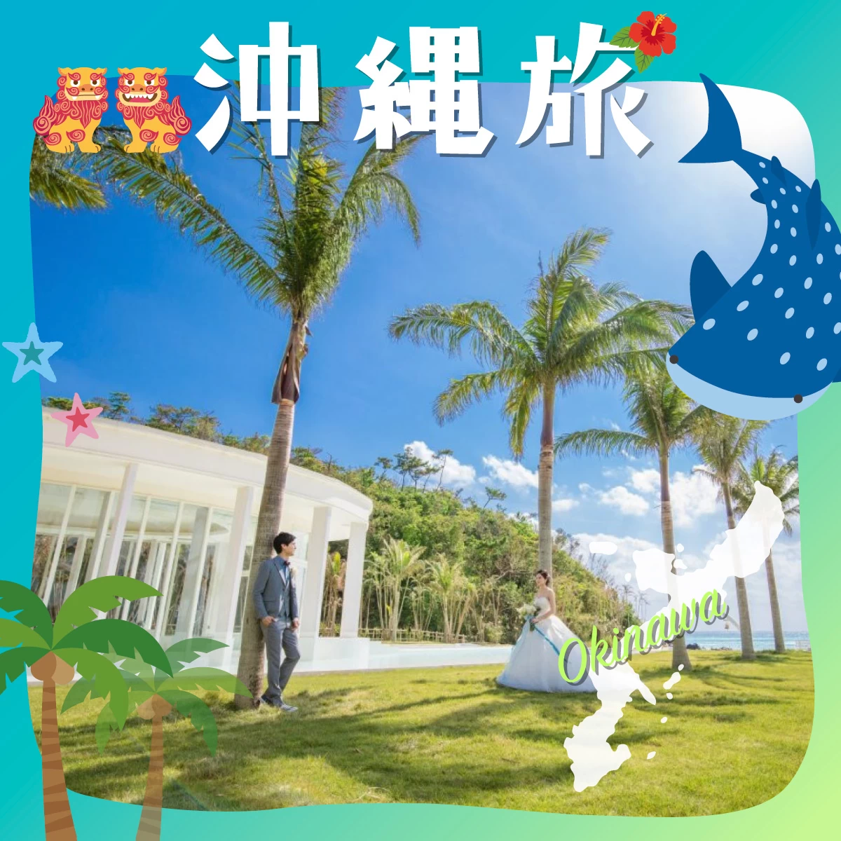 沖縄2泊3日でウエディングフォト旅行　人気スポットも観光！