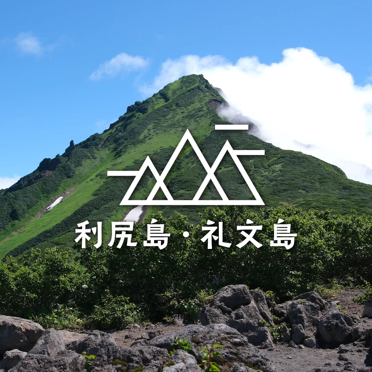 利尻島・礼文島観光モデルコース　利尻富士の登山やグルメを満喫