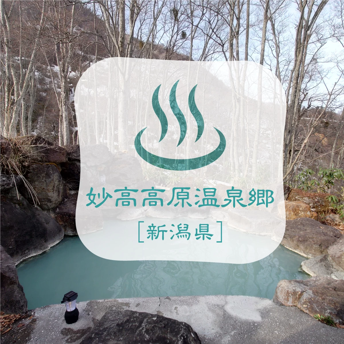 新潟・妙高高原温泉郷へカップル旅行　秘湯の宿や露天風呂を堪能