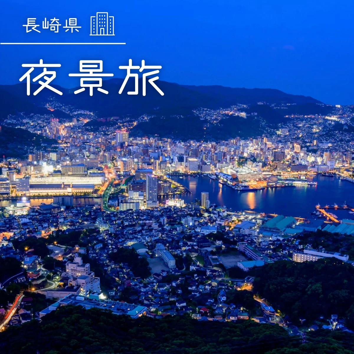 長崎・世界新三大夜景のスポットを巡る　ドライブで稲佐山へ！