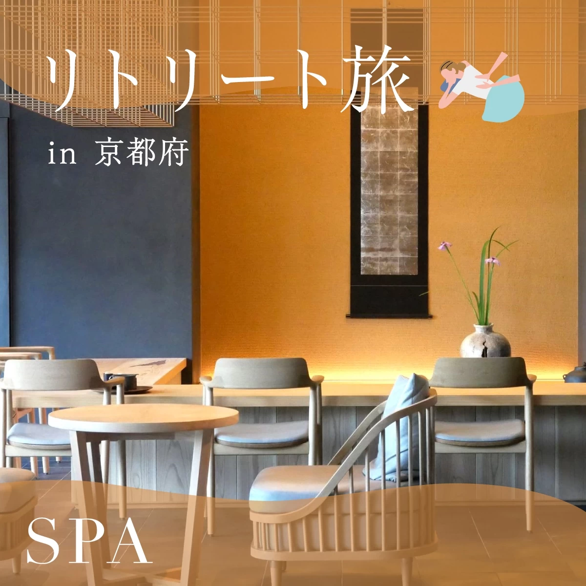 京都でタイの高級ホテルに宿泊 “五感+α”を刺激する体験旅