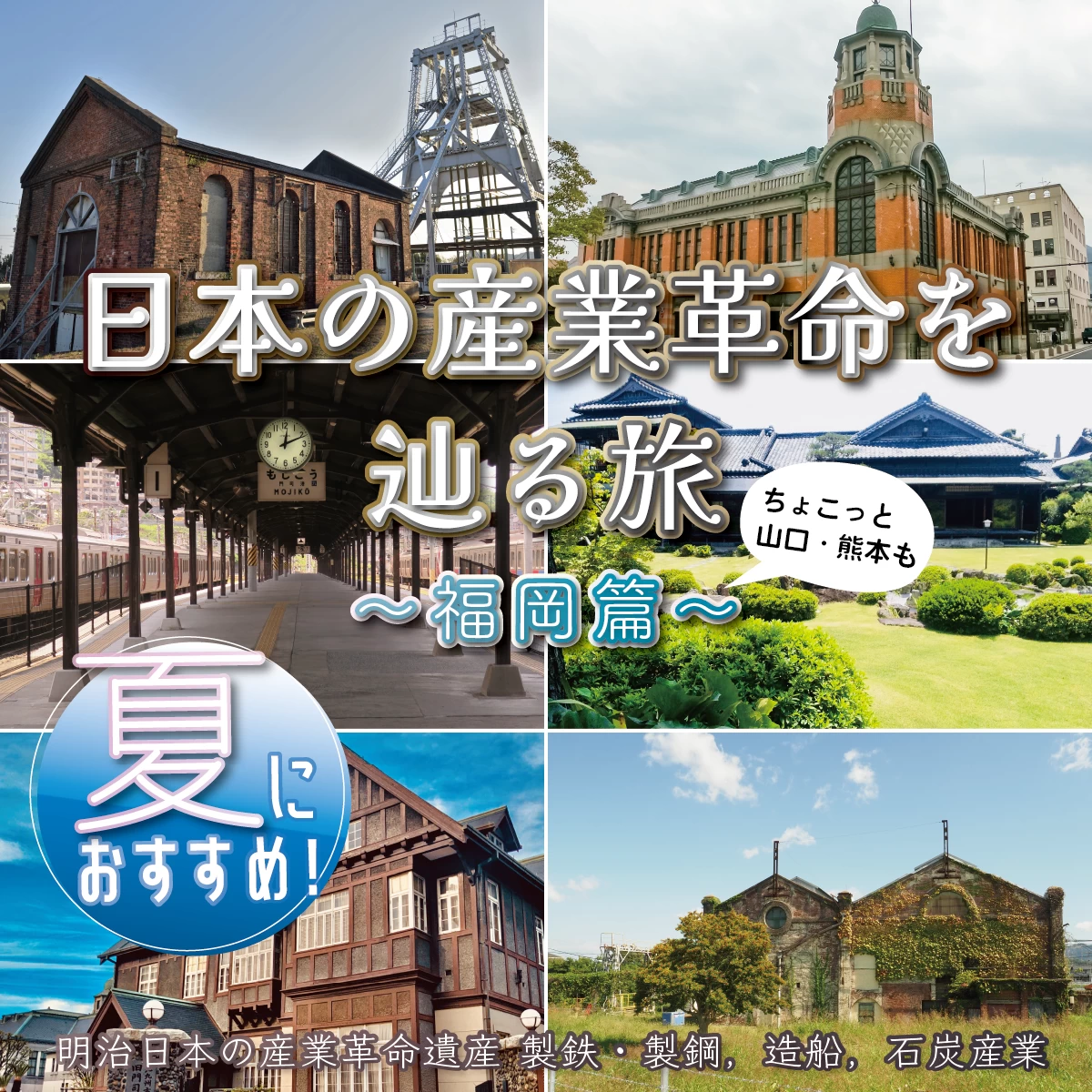 福岡旅行2泊3日で世界遺産巡り　日本の産業革命を辿る
