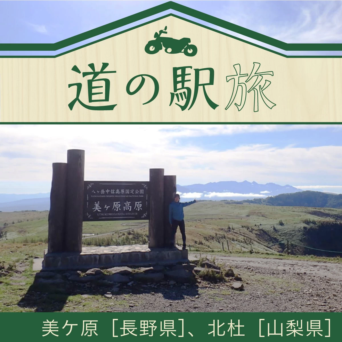長野・山梨でツーリング　道の駅めぐり＆美ヶ原高原ハイキング