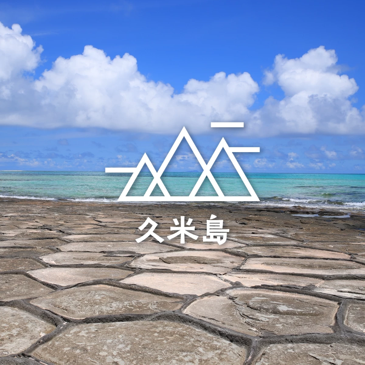 沖縄・久米島の観光モデルコース　絶景ハイキング＆ドライブも！