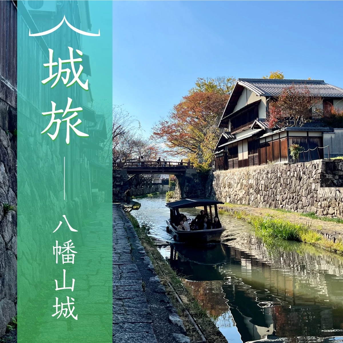 滋賀の八幡山城や水郷めぐりへ　近江八幡の観光モデルコース