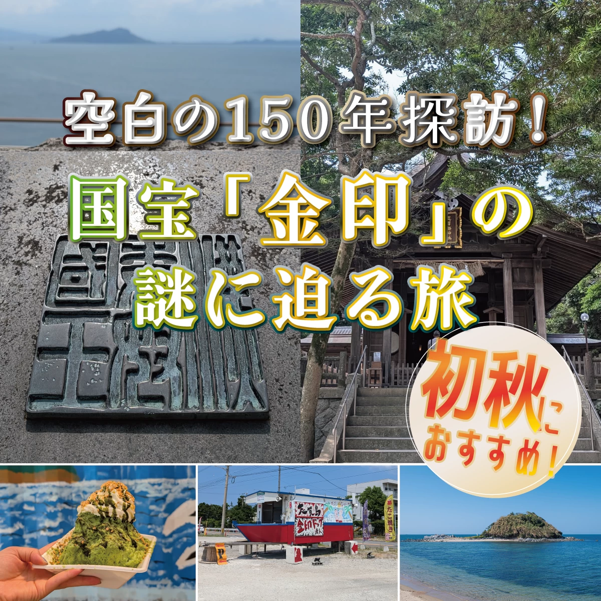 福岡1泊2日の歴史観光　志賀島で国宝「金印」の謎に迫る旅