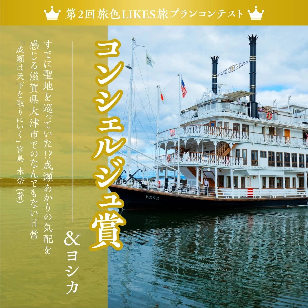 成瀬あかりの気配を感じる滋賀県大津市でのなんでもない日常