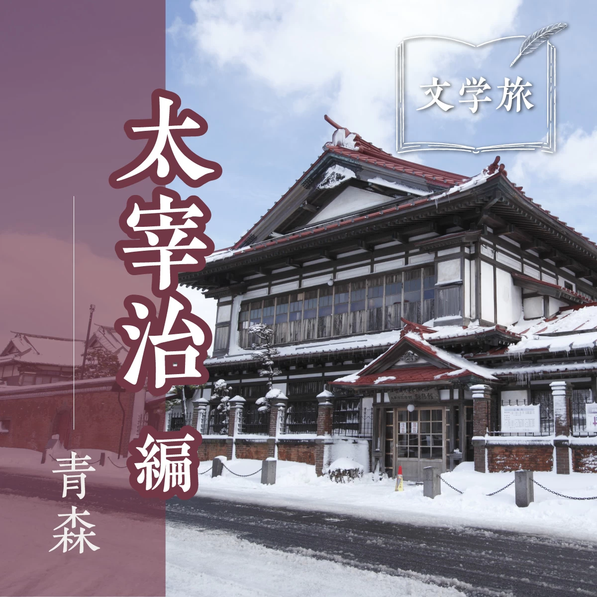 青森文学旅 Part1　太宰治「津軽」を追体験する旅へ