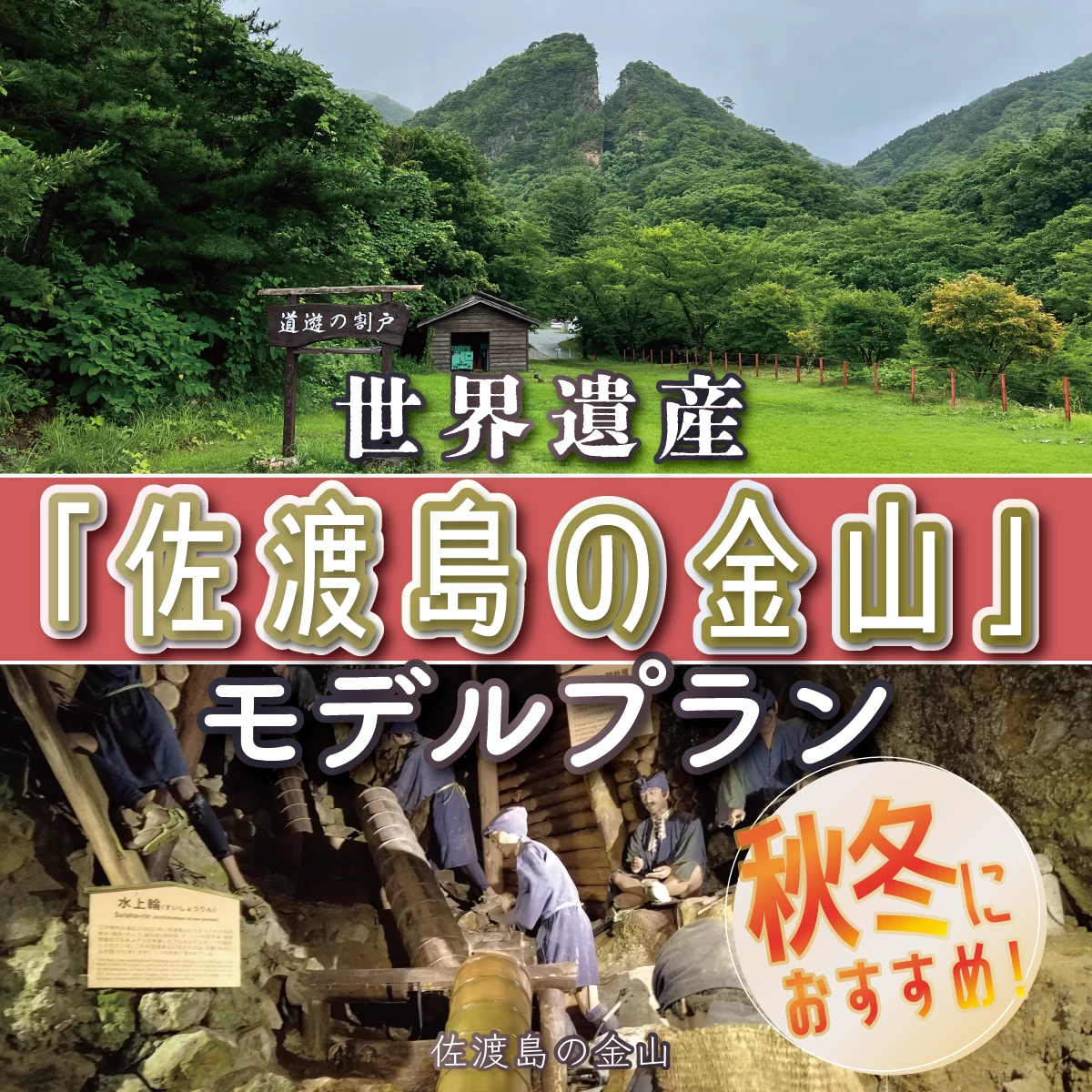 新潟の佐渡観光モデルコース1泊2日　世界遺産・佐渡島の金山へ