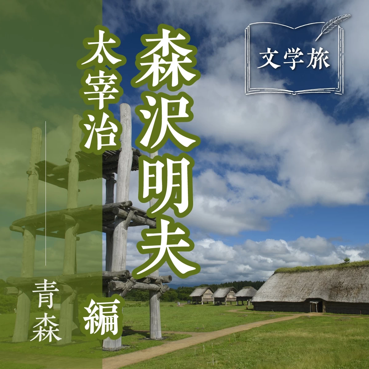 青森文学旅 Part2　森沢明夫「青森三部作」の要所を巡る