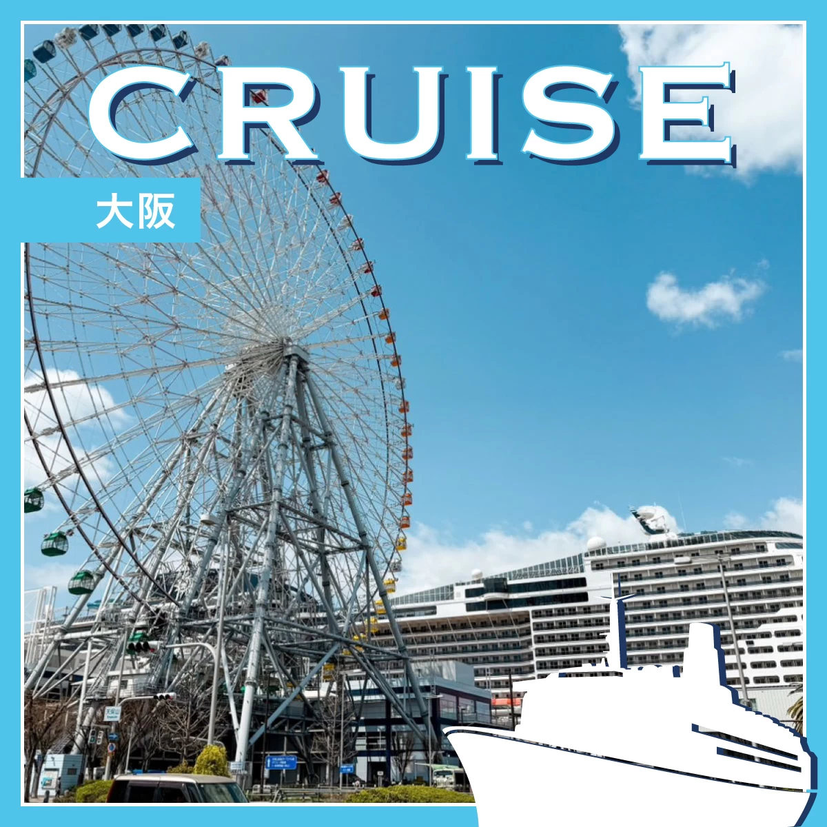 豪華客船が大阪に停泊!船内&USJも満喫の1泊2日家族旅へ