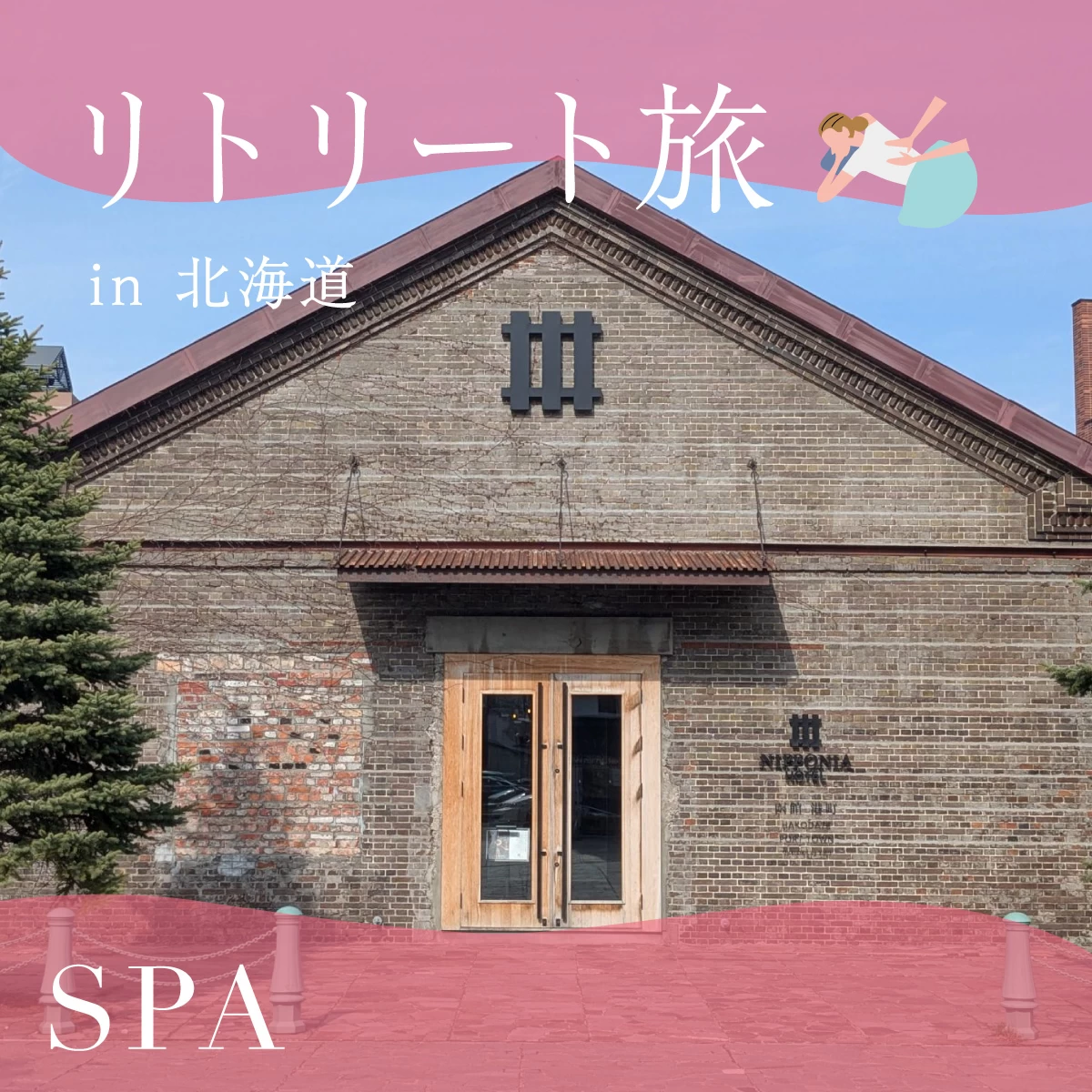 北海道・函館で赤レンガ倉庫に宿泊！SPA体験＆八幡坂観光も