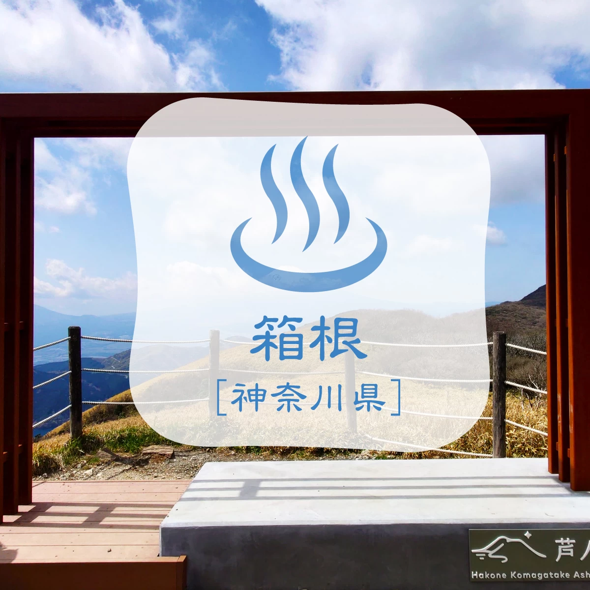 箱根の新絶景スポットへ！日帰り観光で三社参りと温泉も満喫