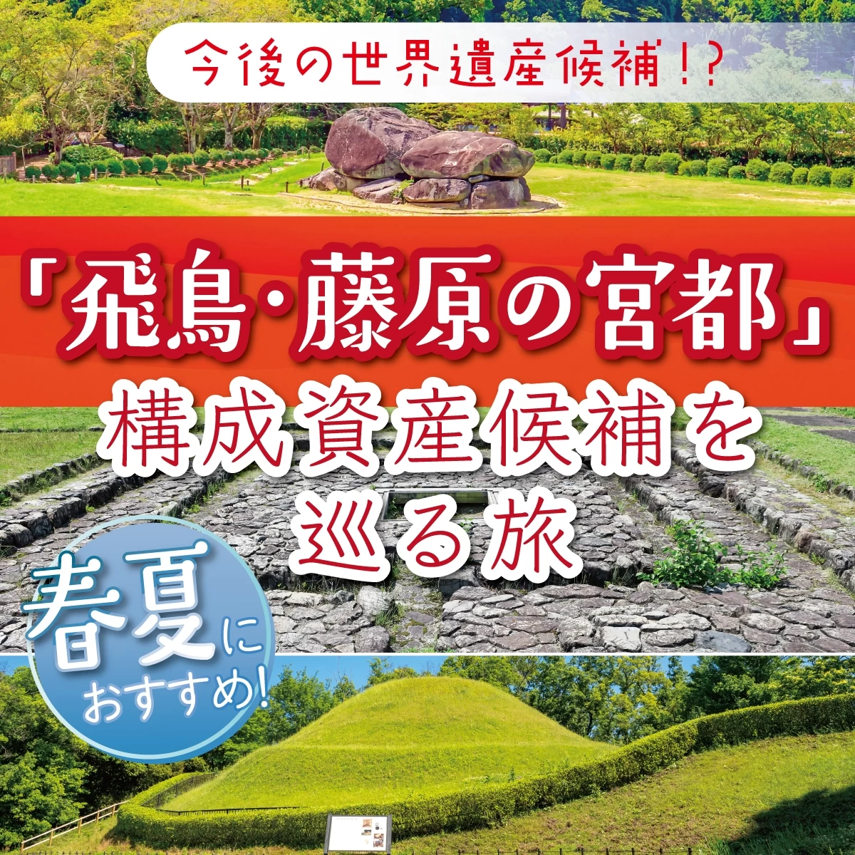 奈良県の世界遺産候補を先取り観光！飛鳥・藤原の宮都を巡る旅へ