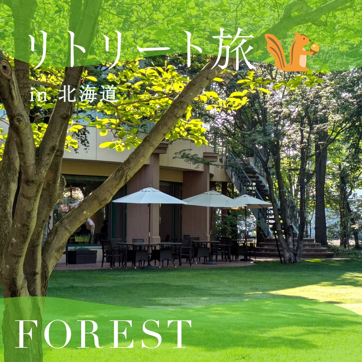 北海道・帯広のスパリゾートへ　1泊2日で温泉＆グルメも満喫