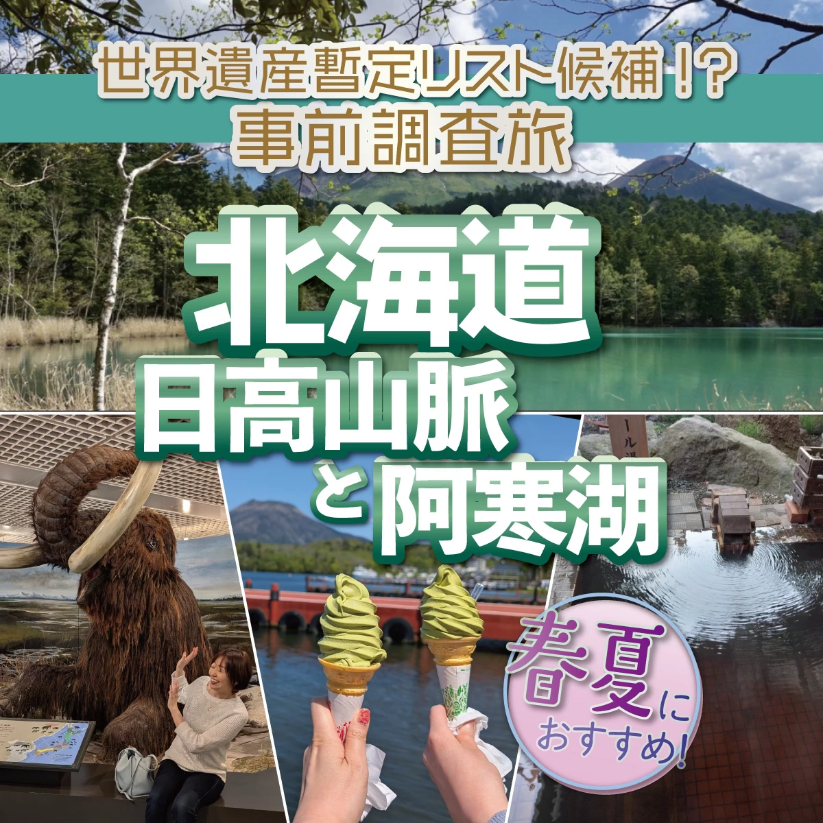 今後の世界遺産候補を調査！北海道の大自然・日高山脈＆阿寒湖へ