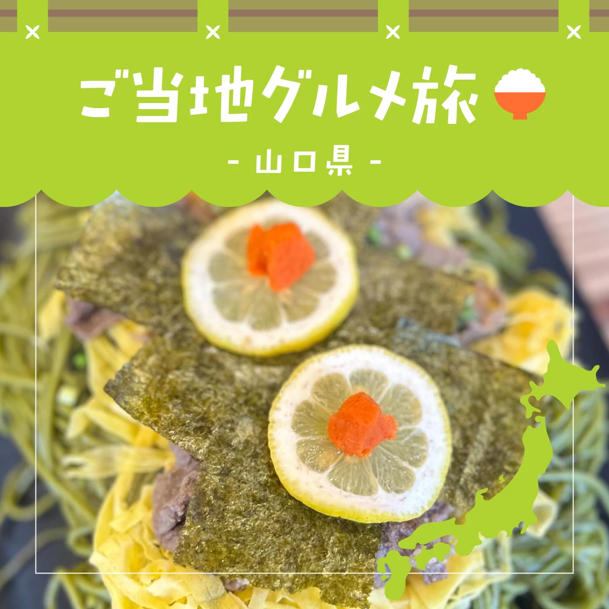 山口・下関で瓦そば＆ふぐ料理を堪能！ご当地グルメを巡る旅へ