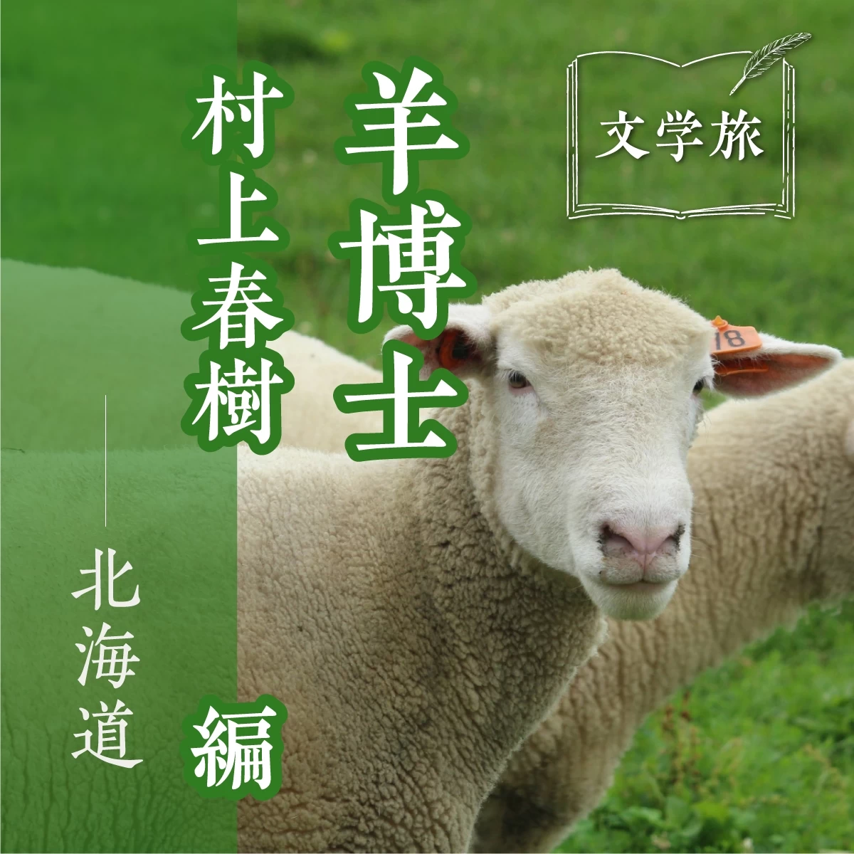 北海道文学旅行 Part1　羊博士はいったいどこに？