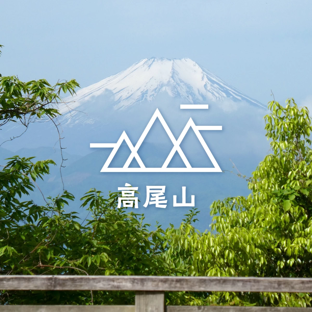 高尾山から陣馬山へ日帰り登山！富士の絶景とグルメも満喫の旅