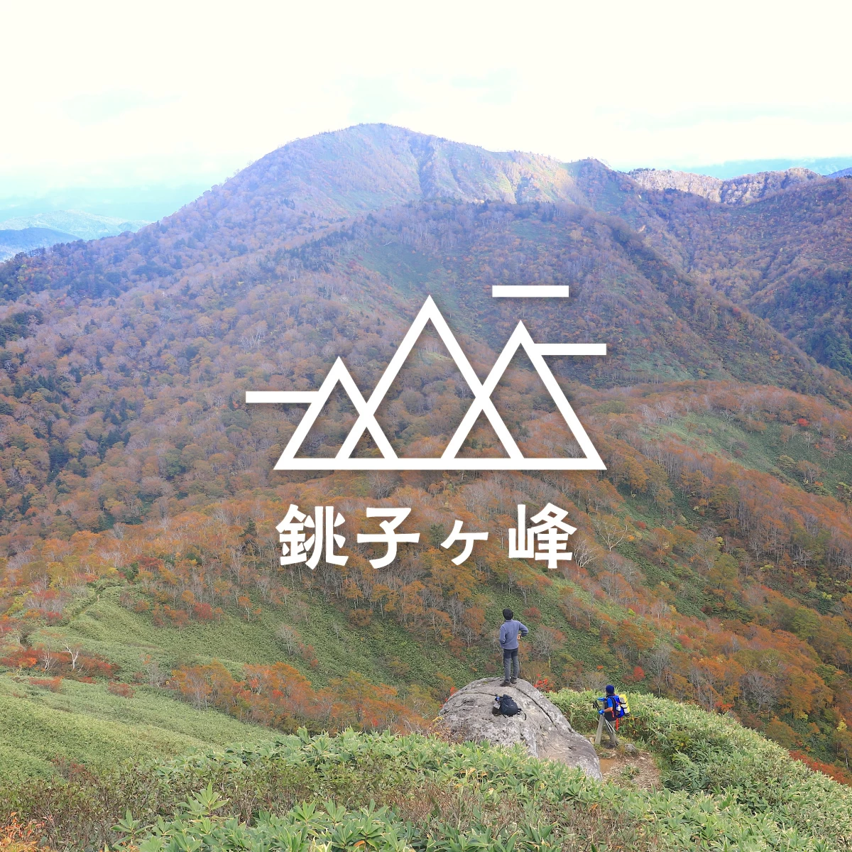 紅葉が絶景を織りなす岐阜・銚子ヶ峰へ　白山の物語に触れる旅