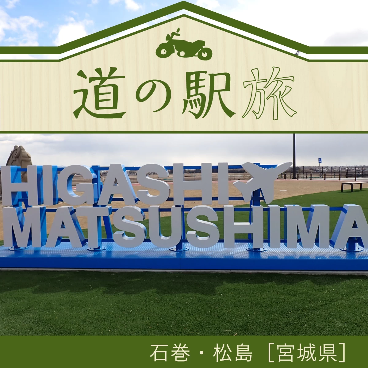 宮城県の道の駅を1泊2日で観光！松島ツーリングも満喫の旅へ