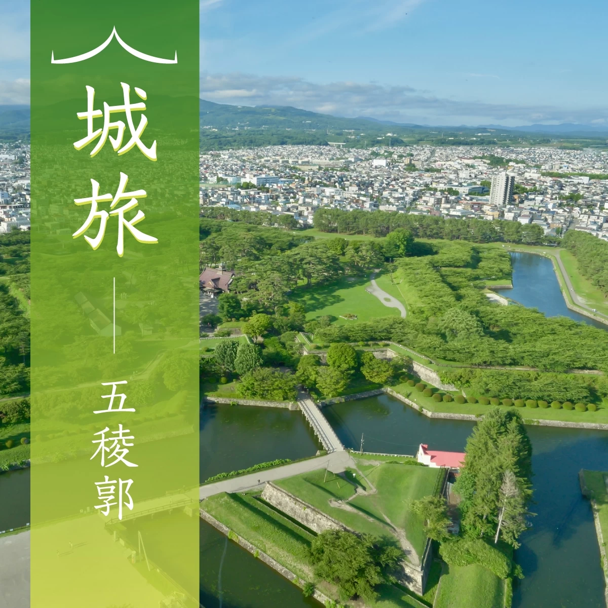北海道・函館の絶景を観光！五稜郭から展望台まで楽しみ尽くす旅