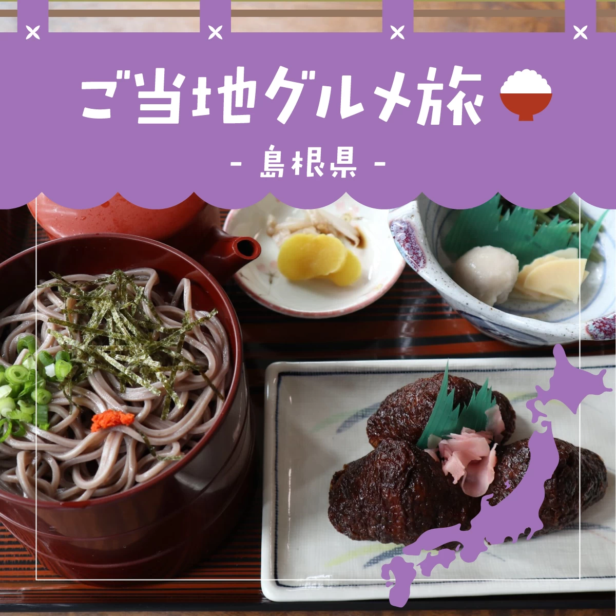 島根県・石見地方を観光！パワースポット＆ご当地グルメも満喫