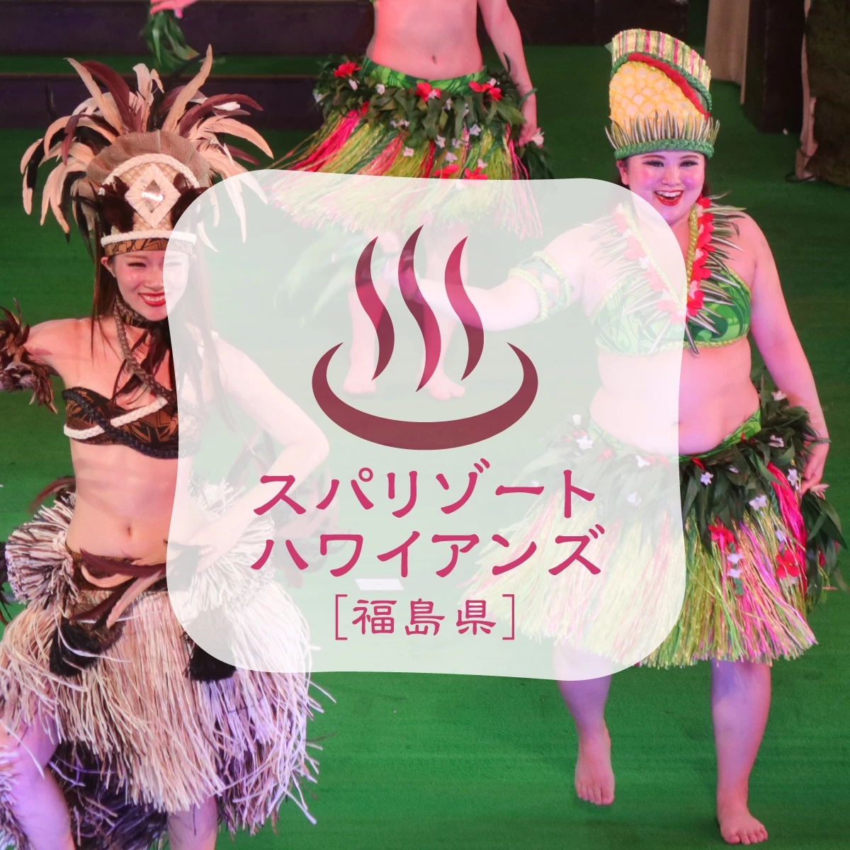 福島・ハワイアンズでショーに感動!温泉も堪能する大人旅へ