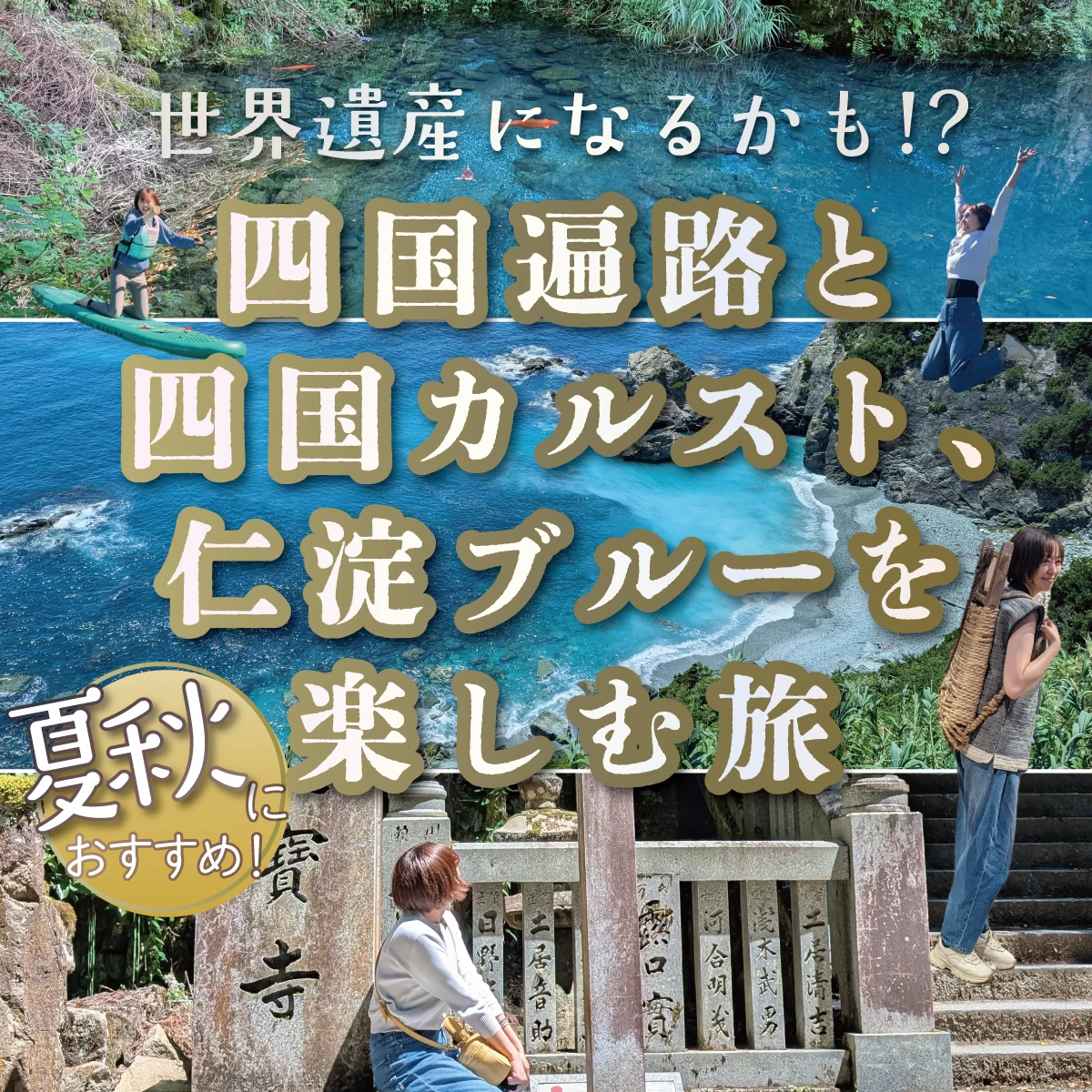 世界遺産登録を目指す四国に触れる旅！道の駅グルメ＆絶景も堪能