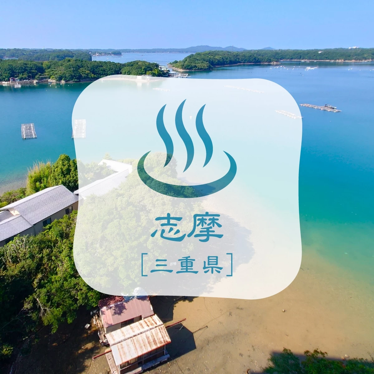 東京から志摩へ!JR東海キャンペーンで巡るクルーズ&温泉旅