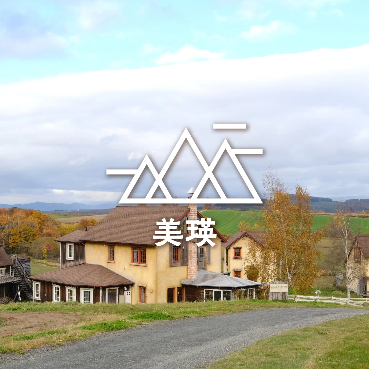 北海道・美瑛の丘へ　憧れのスプウン谷ザワザワ村と絶景を巡る旅