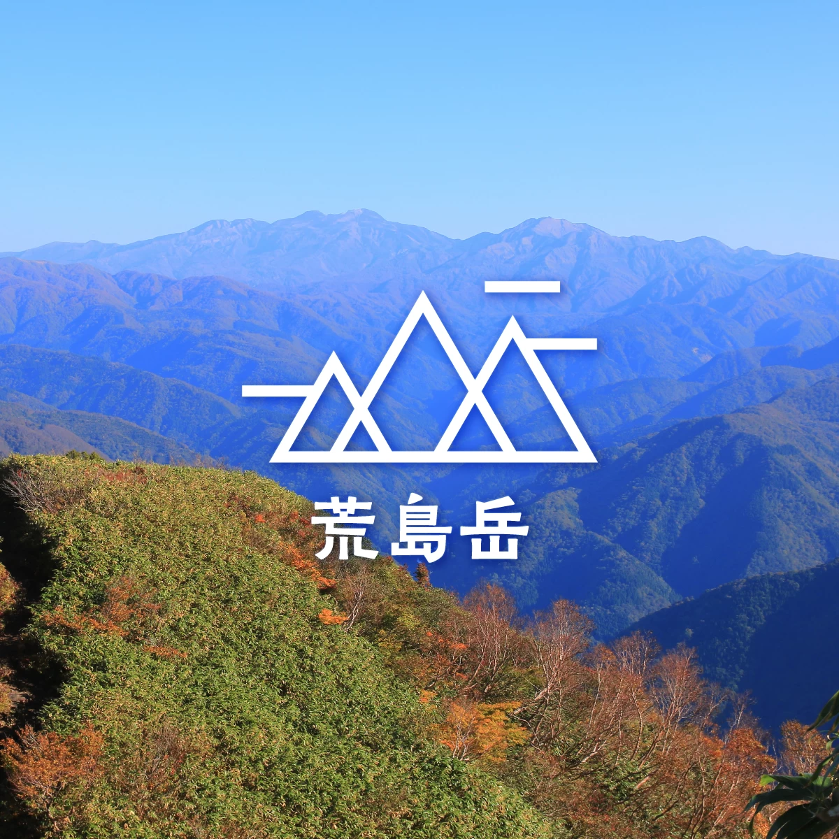 福井が誇る百名山・荒島岳へ　紅葉登山＆グルメも満喫の旅