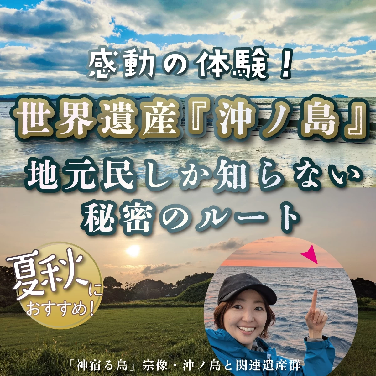 福岡の世界遺産「沖ノ島」で感動体験!グルメ&古墳巡りも満喫