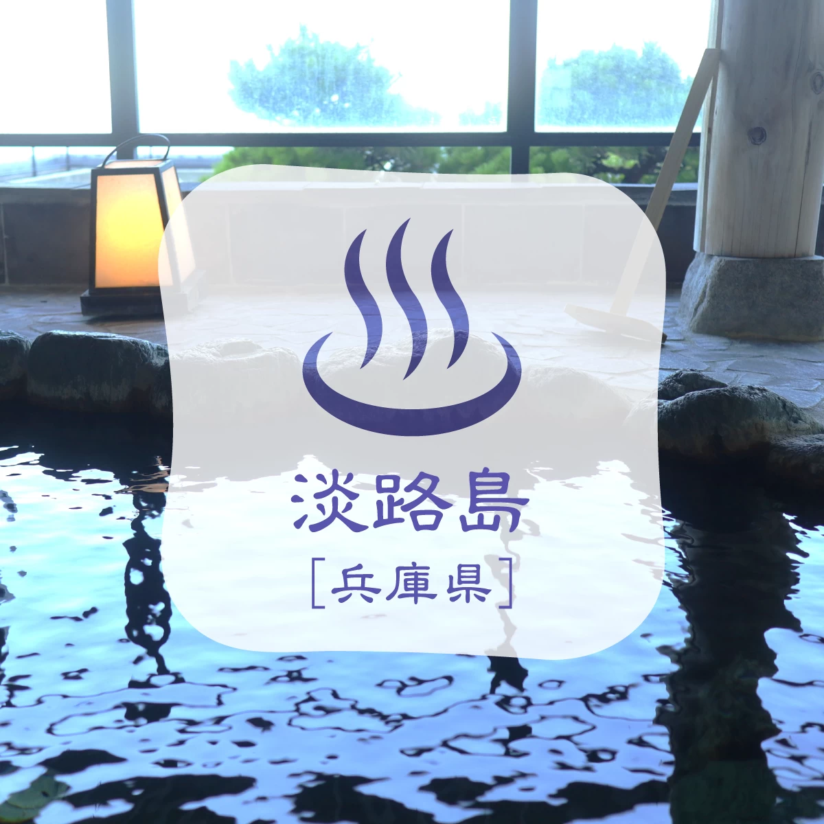 兵庫・淡路島の海一望温泉旅館に宿泊！グルメも楽しむ癒やし旅へ