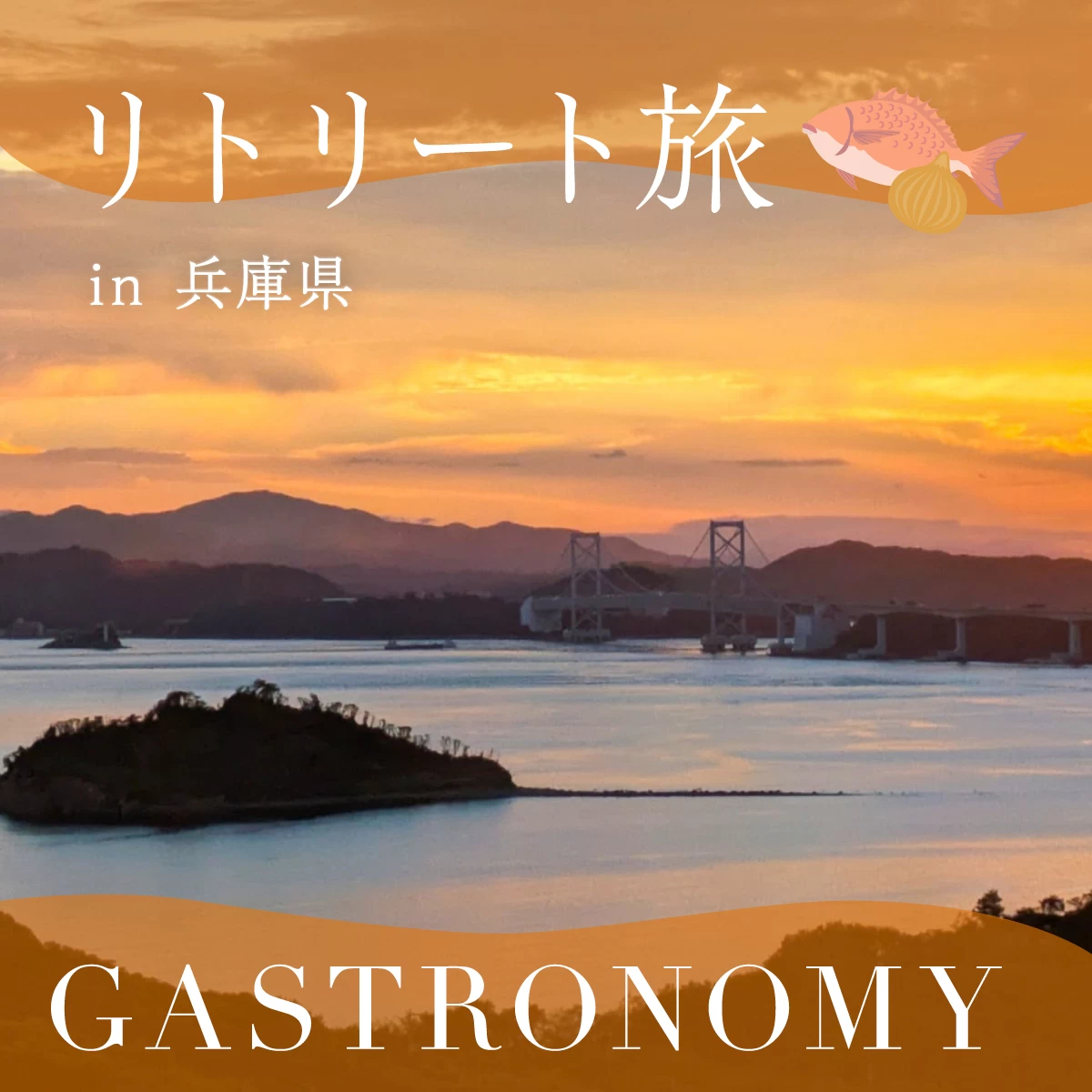 食から兵庫&徳島を知る旅へ 淡路・鳴門で温泉やグルメを堪能