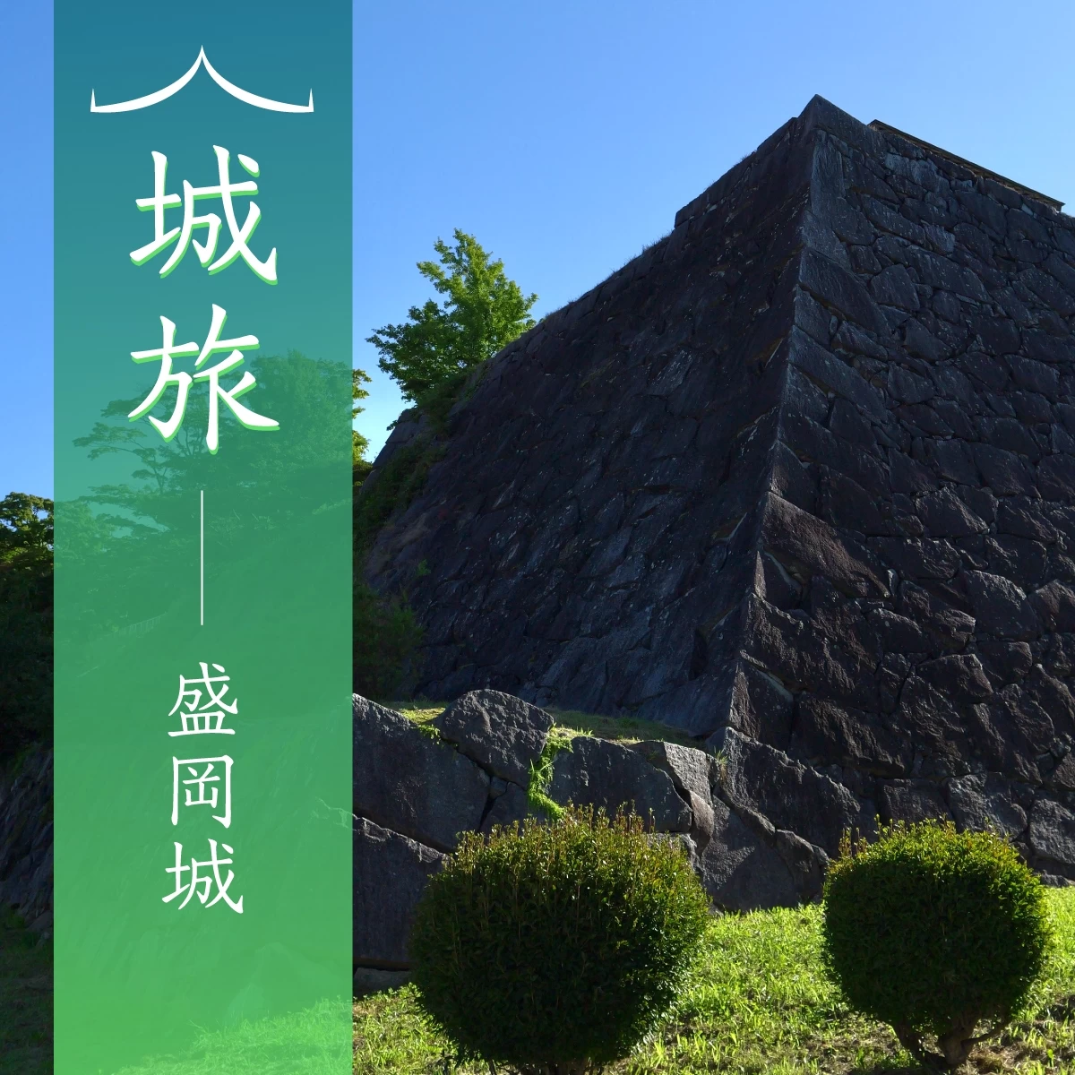 岩手・盛岡城を巡る弾丸歴史旅　南昌荘や赤レンガ館も観光！