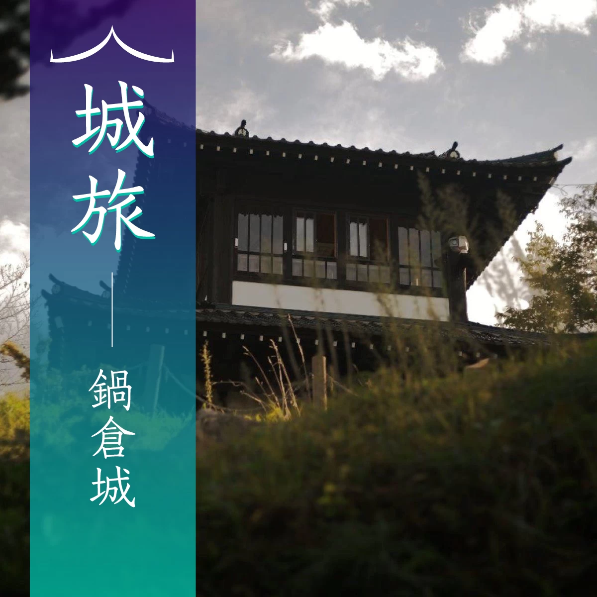 岩手県・遠野で物語に触れる旅へ　伝承園や鍋倉城を観光