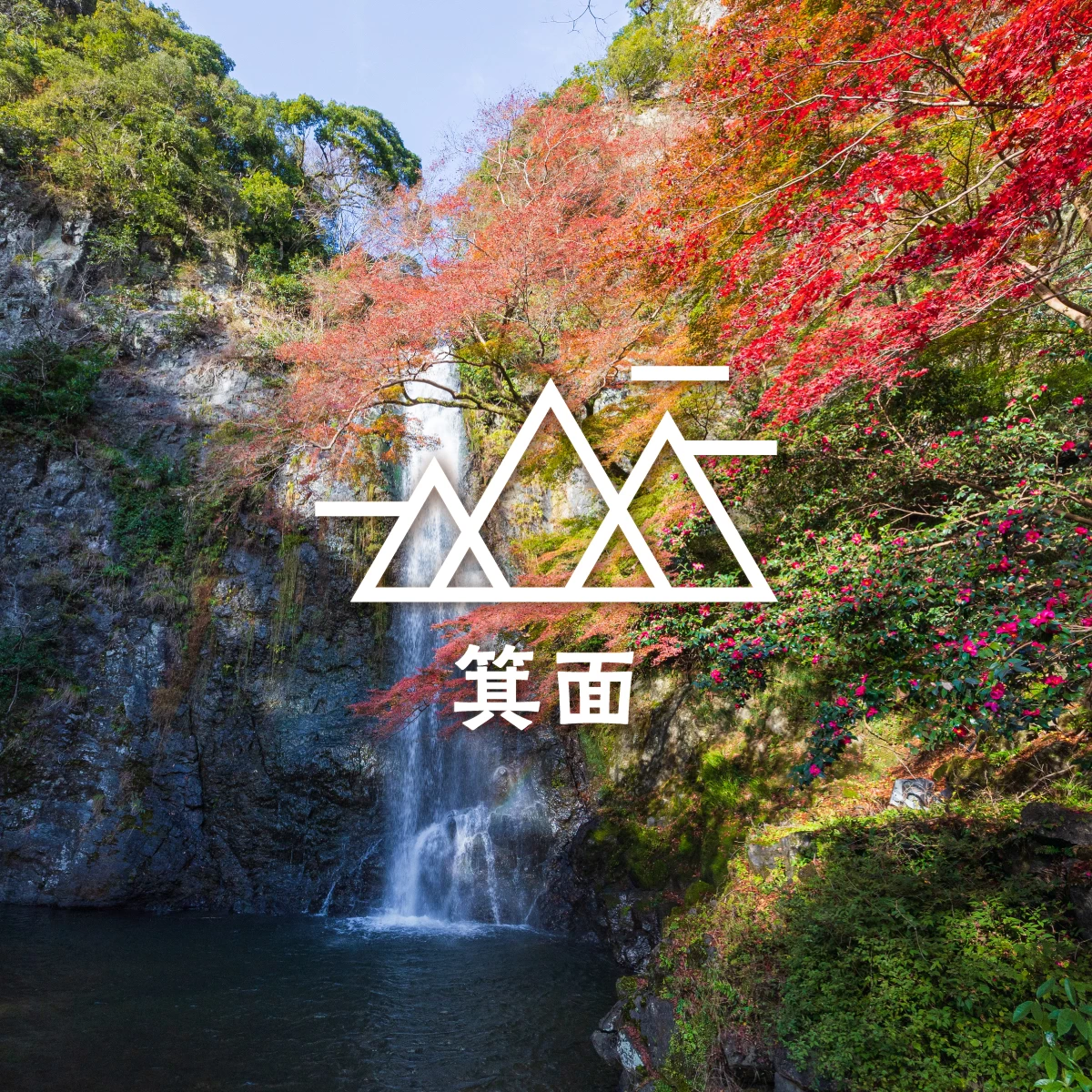 大阪・秋の紅葉日帰りハイキング!箕面の名瀑と古刹を巡る旅