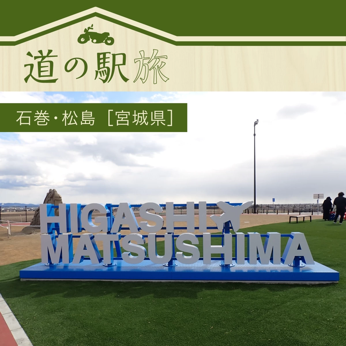 宮城県の道の駅を1泊2日で観光!松島ツーリングも満喫の旅へ