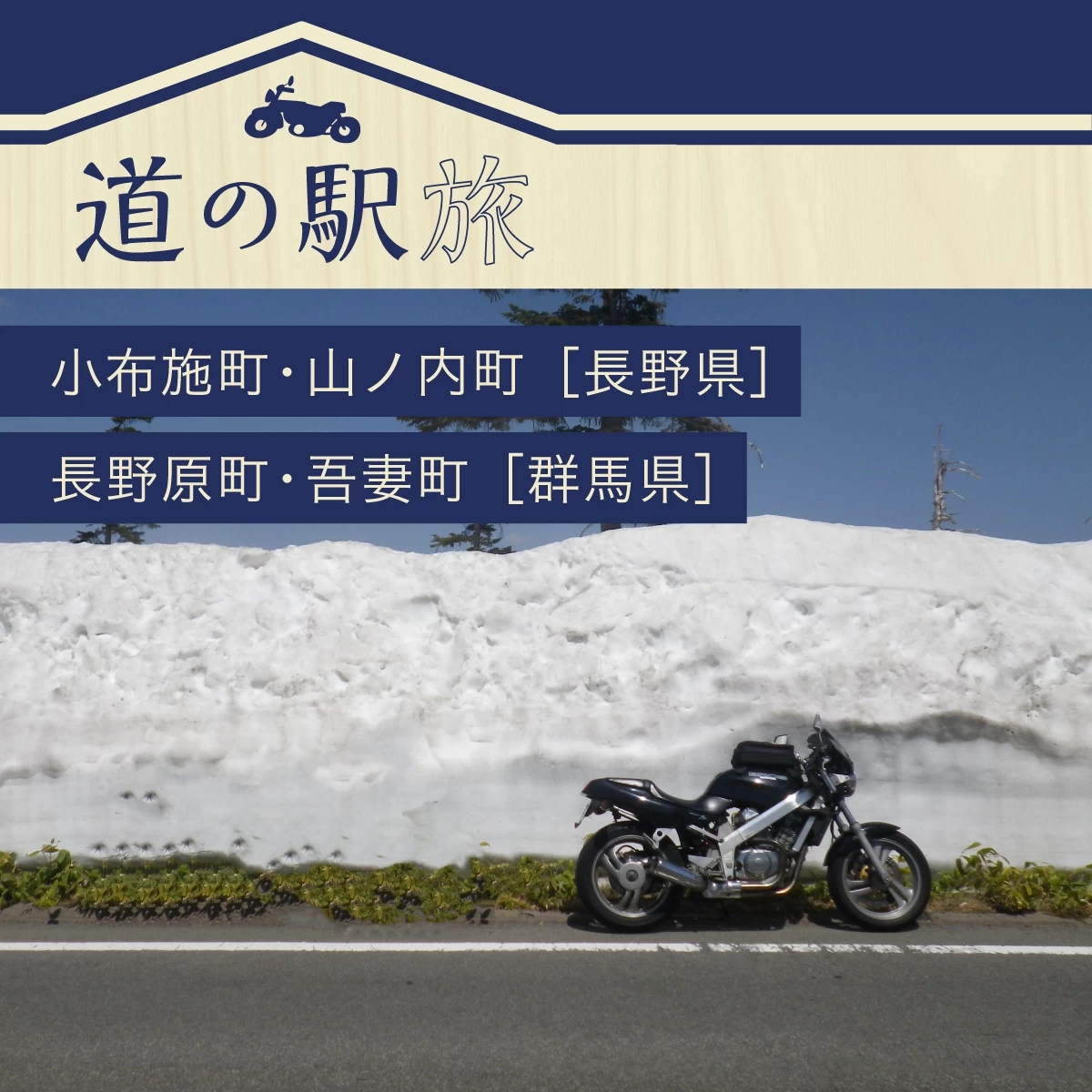 長野～群馬・道の駅を巡る春のツーリング　絶景の雪の回廊も堪能