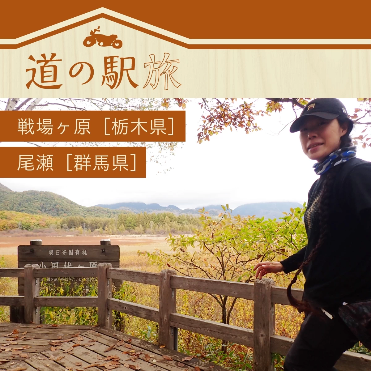 栃木～群馬へツーリング！戦場ヶ原ハイキング＆道の駅を巡る旅へ