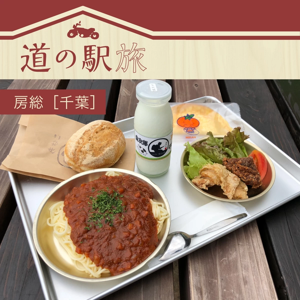 南房総で道の駅めぐり。日帰りでグルメツーリング＆紅葉狩りも