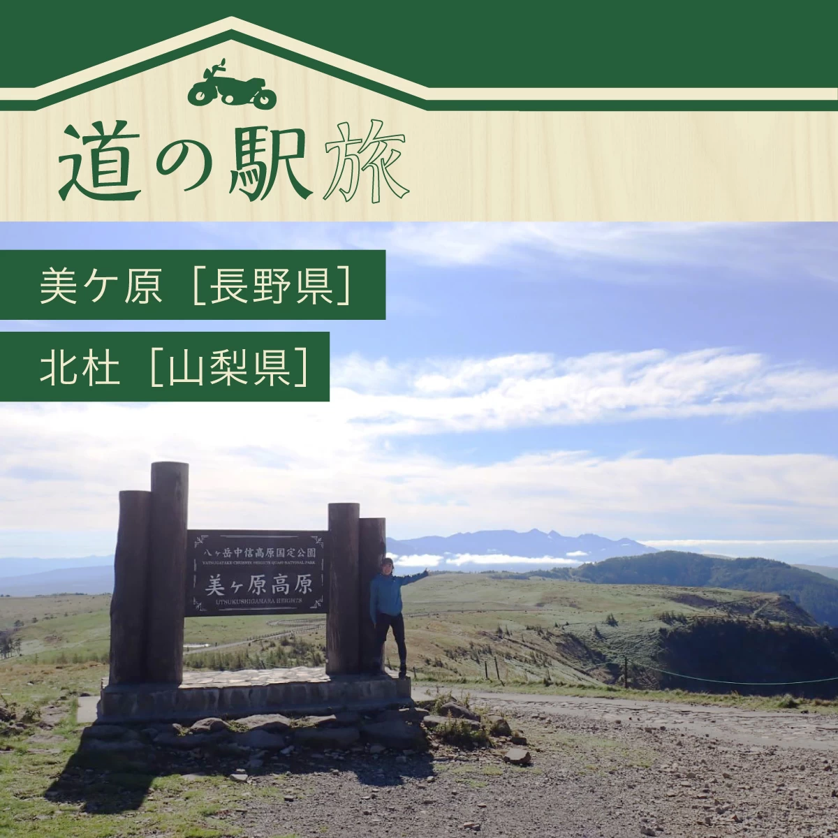 長野・山梨でツーリング　道の駅めぐり＆美ヶ原高原ハイキング