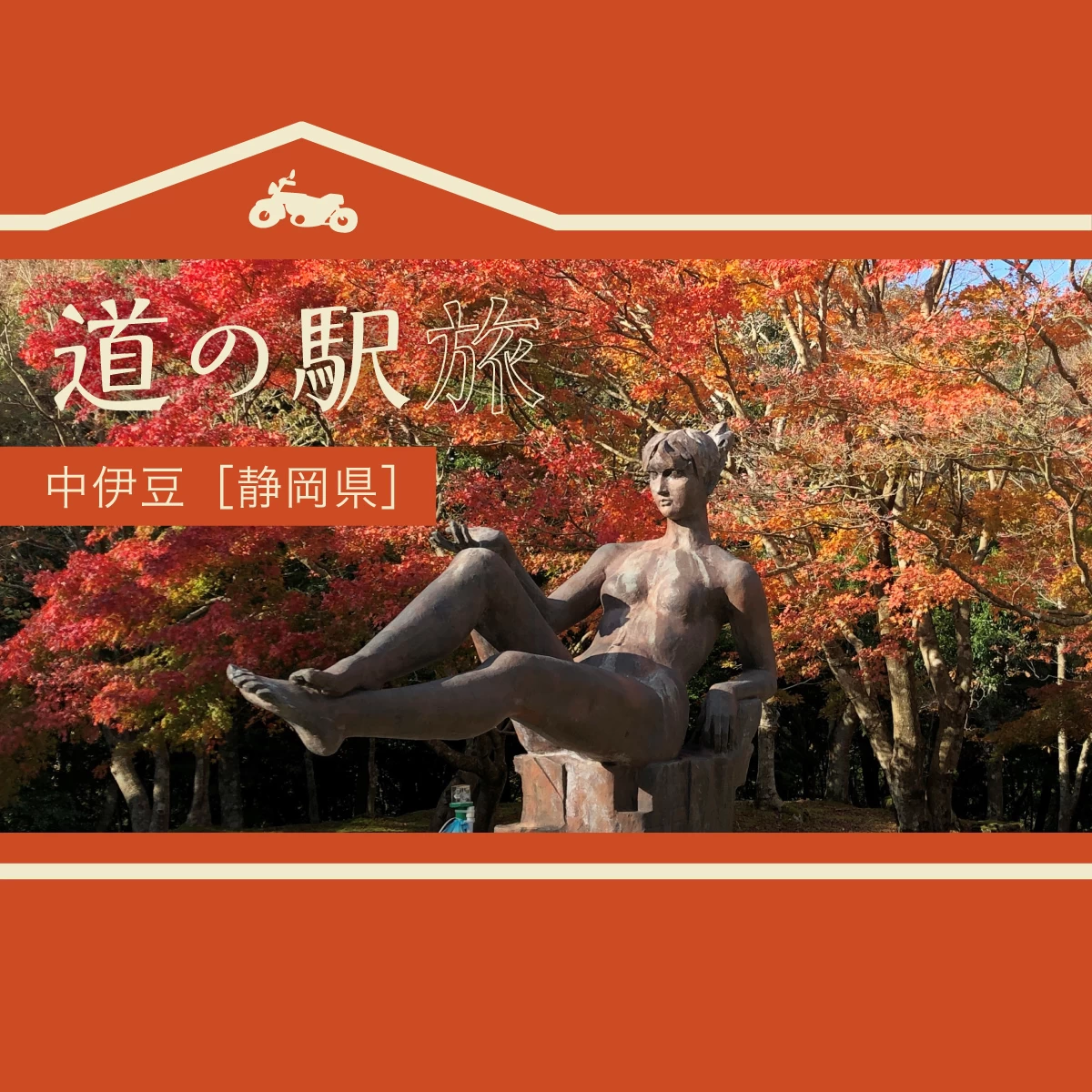 伊豆で道の駅巡り ご当地グルメ三昧&紅葉も楽しむツーリング