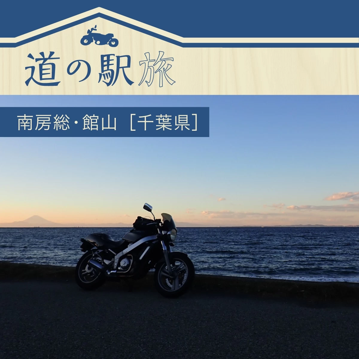 千葉・南房総ツーリング 道の駅めぐりでグルメ&イチゴ狩り満喫