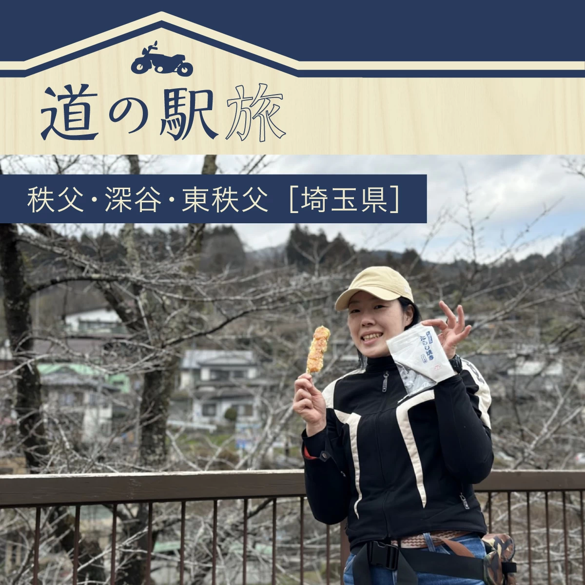 秩父で道の駅グルメを巡る！芝桜も楽しむ日帰りツーリング